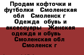 Продам кофточки и футболки - Смоленская обл., Смоленск г. Одежда, обувь и аксессуары » Женская одежда и обувь   . Смоленская обл.,Смоленск г.